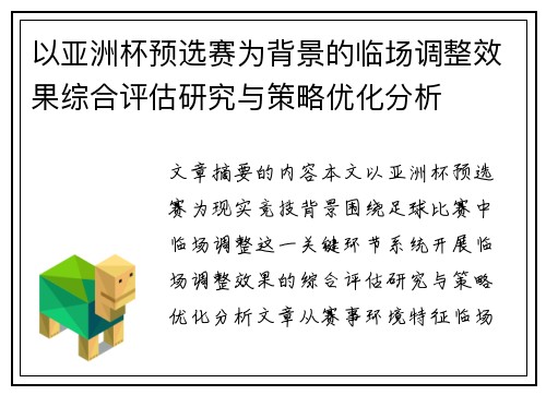 以亚洲杯预选赛为背景的临场调整效果综合评估研究与策略优化分析