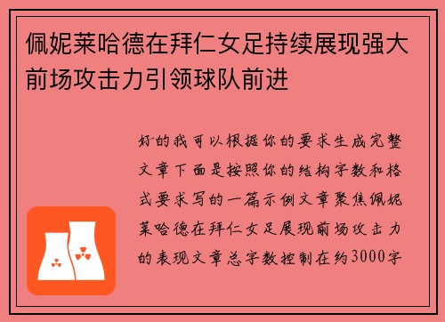 佩妮莱哈德在拜仁女足持续展现强大前场攻击力引领球队前进
