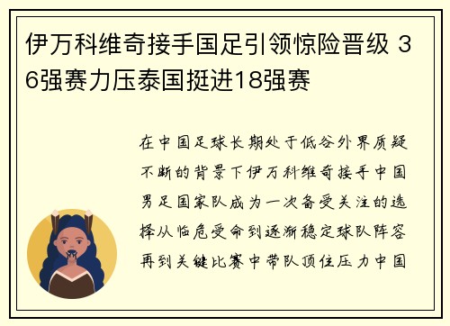 伊万科维奇接手国足引领惊险晋级 36强赛力压泰国挺进18强赛