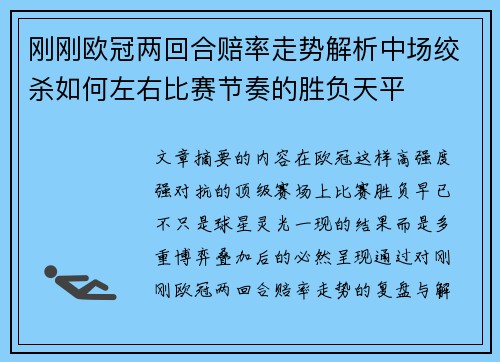 刚刚欧冠两回合赔率走势解析中场绞杀如何左右比赛节奏的胜负天平