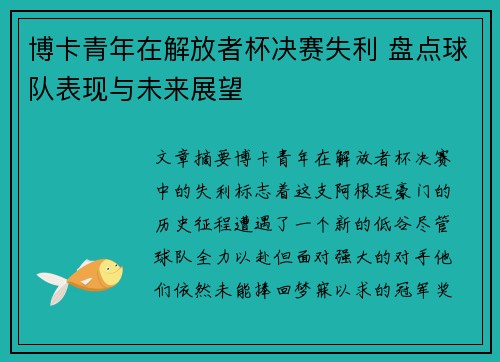 博卡青年在解放者杯决赛失利 盘点球队表现与未来展望