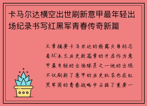 卡马尔达横空出世刷新意甲最年轻出场纪录书写红黑军青春传奇新篇