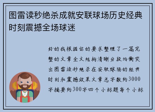 图雷读秒绝杀成就安联球场历史经典时刻震撼全场球迷