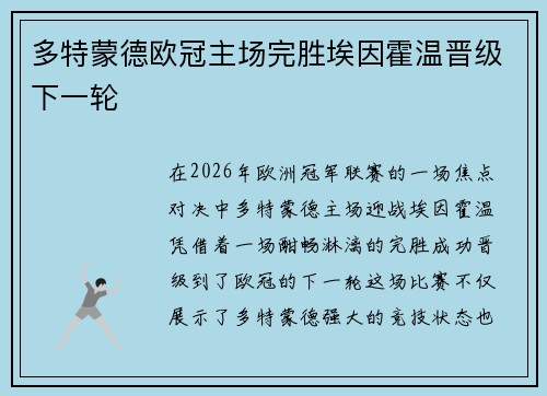 多特蒙德欧冠主场完胜埃因霍温晋级下一轮
