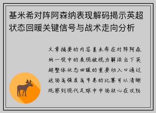 基米希对阵阿森纳表现解码揭示英超状态回暖关键信号与战术走向分析