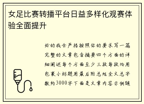 女足比赛转播平台日益多样化观赛体验全面提升