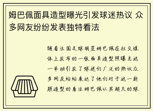 姆巴佩面具造型曝光引发球迷热议 众多网友纷纷发表独特看法