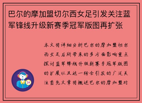 巴尔的摩加盟切尔西女足引发关注蓝军锋线升级新赛季冠军版图再扩张