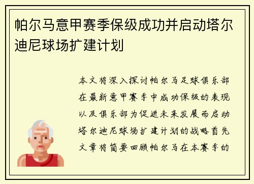 帕尔马意甲赛季保级成功并启动塔尔迪尼球场扩建计划