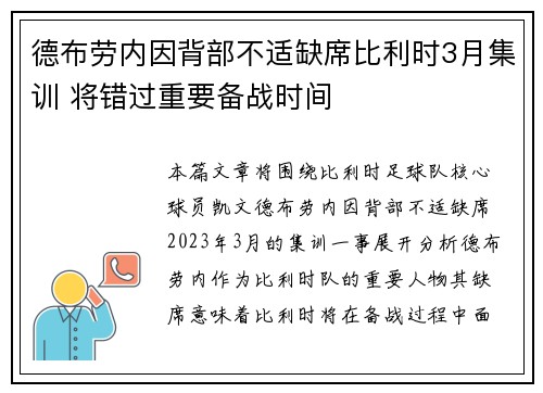 德布劳内因背部不适缺席比利时3月集训 将错过重要备战时间