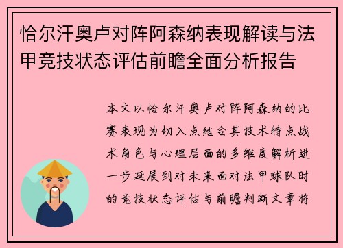 恰尔汗奥卢对阵阿森纳表现解读与法甲竞技状态评估前瞻全面分析报告
