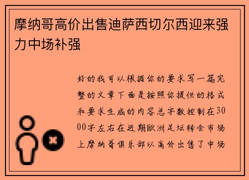 摩纳哥高价出售迪萨西切尔西迎来强力中场补强