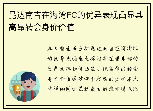 昆达南吉在海湾FC的优异表现凸显其高昂转会身价价值