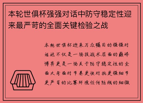 本轮世俱杯强强对话中防守稳定性迎来最严苛的全面关键检验之战