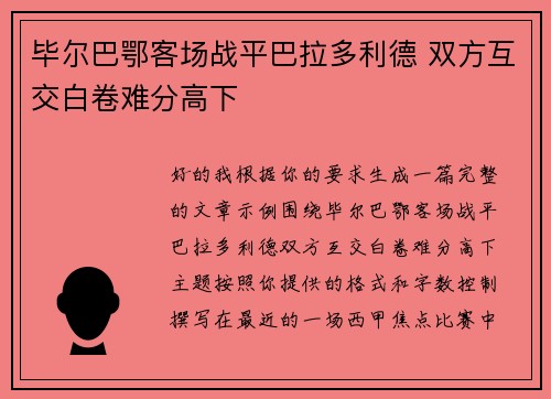 毕尔巴鄂客场战平巴拉多利德 双方互交白卷难分高下
