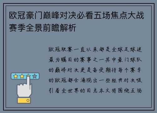 欧冠豪门巅峰对决必看五场焦点大战赛季全景前瞻解析