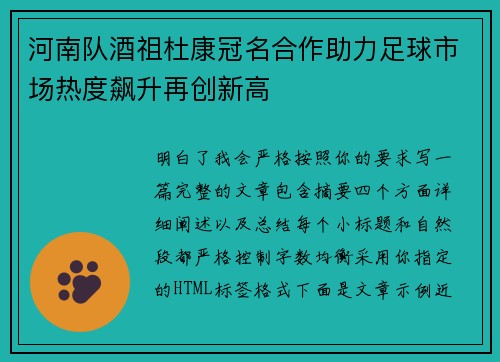 河南队酒祖杜康冠名合作助力足球市场热度飙升再创新高