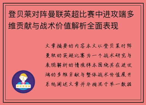 登贝莱对阵曼联英超比赛中进攻端多维贡献与战术价值解析全面表现