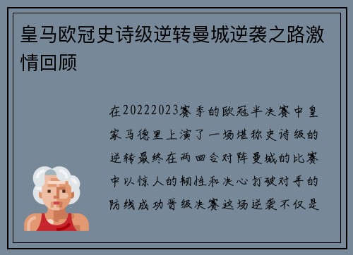 皇马欧冠史诗级逆转曼城逆袭之路激情回顾