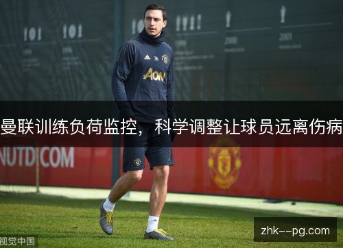 曼联训练负荷监控，科学调整让球员远离伤病