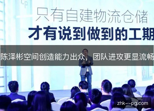 陈泽彬空间创造能力出众，团队进攻更显流畅